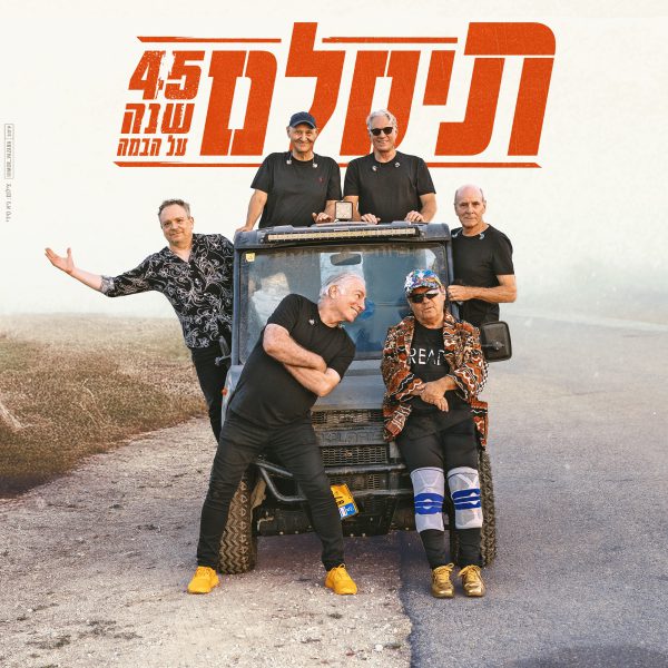 תיסלם תמונת יחצ גיא סידי